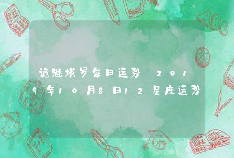 诡魅塔罗每日运势 2019年10月8日12星座运势播报